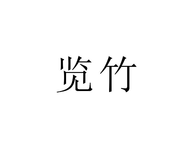 览竹
