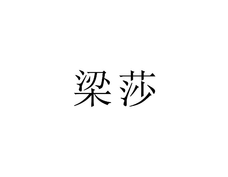 梁莎