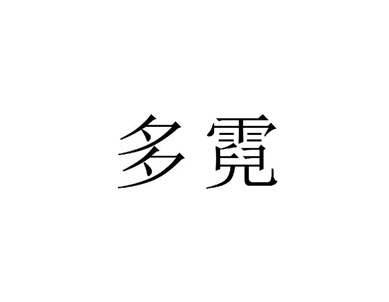 多霓