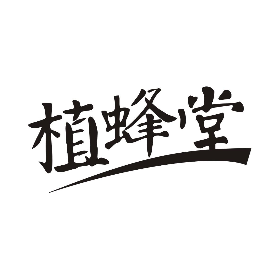 植蜂堂
