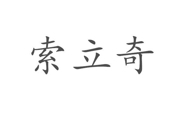 索立奇
