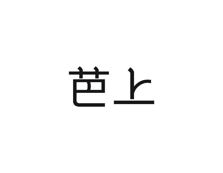芭上