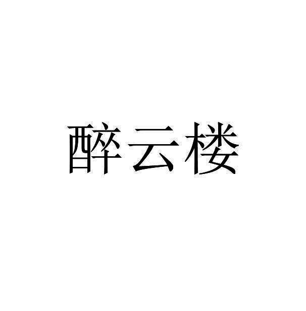 醉云楼