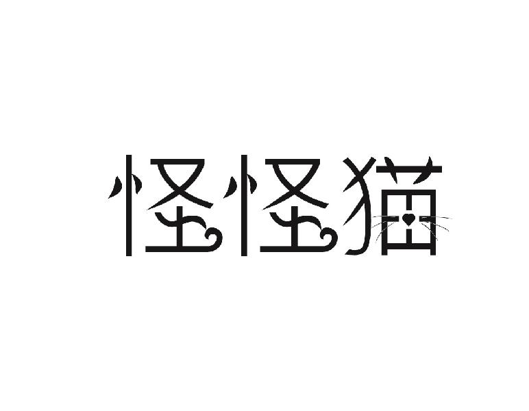 怪怪猫