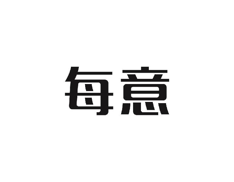 每意