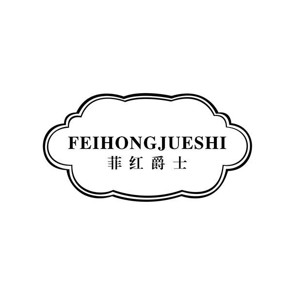 菲红爵士