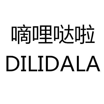 嘀哩哒啦