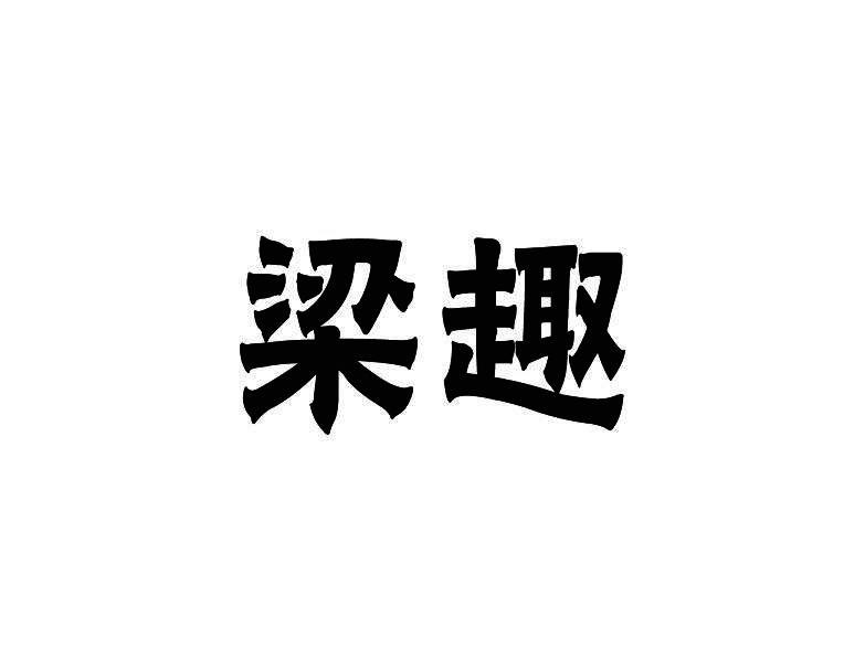 梁趣