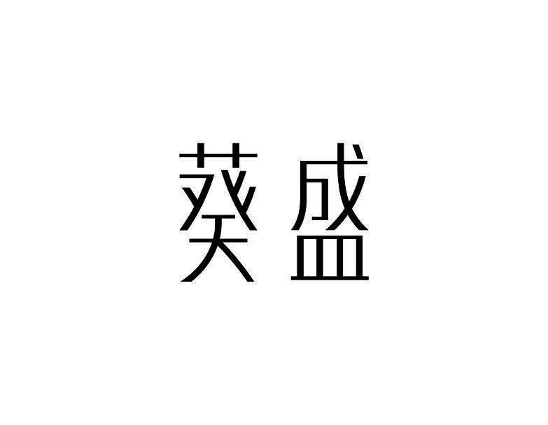葵盛