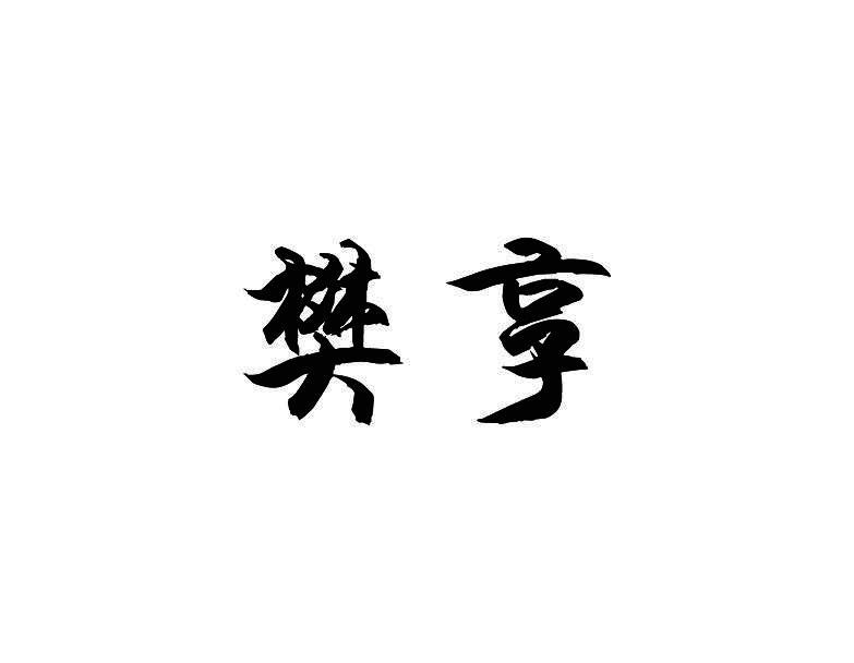樊享