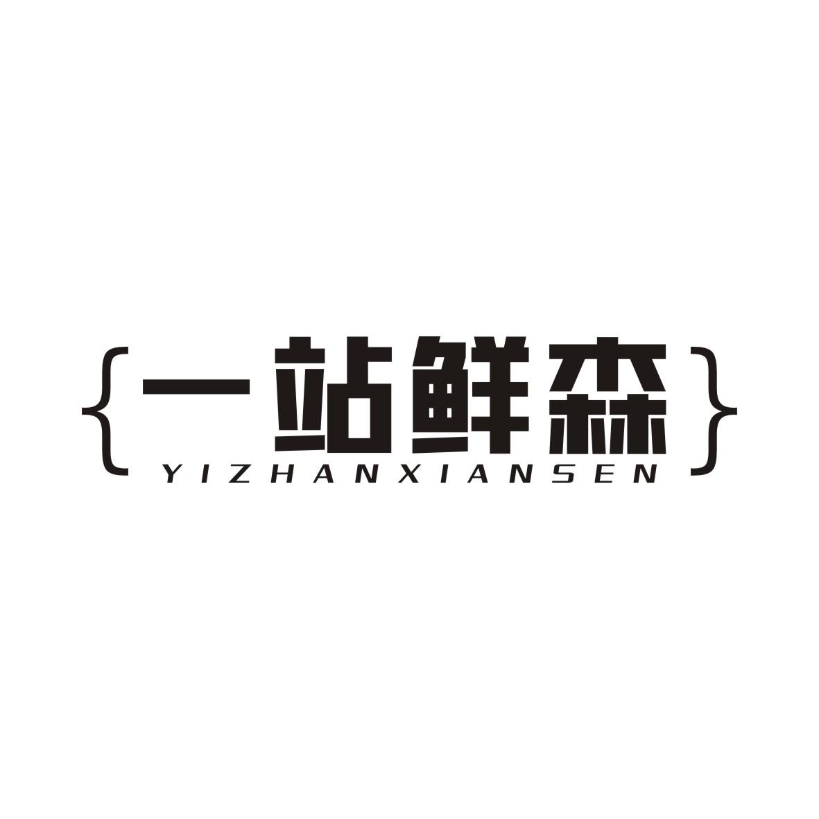 一站鲜森YIZHANXIANSEN