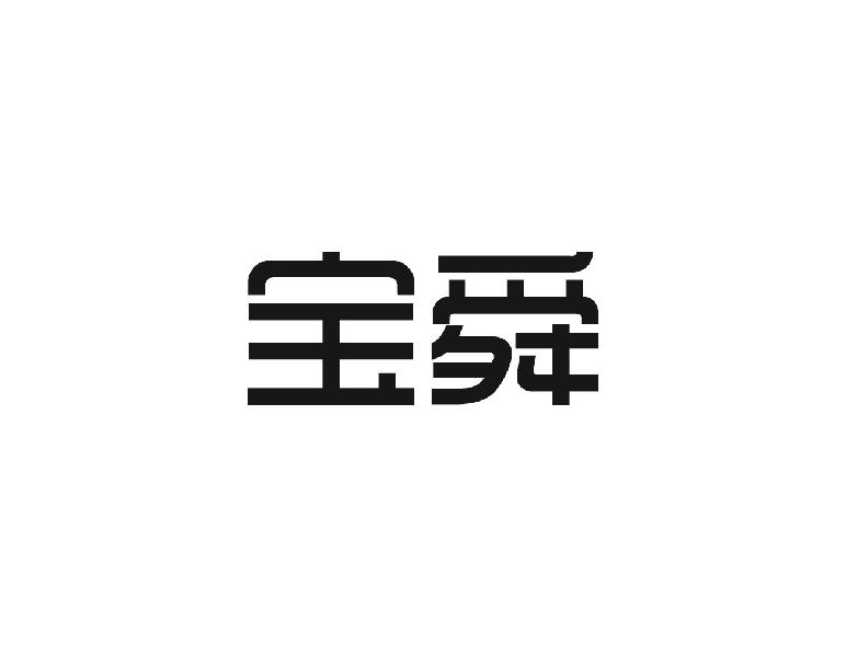 宝舜