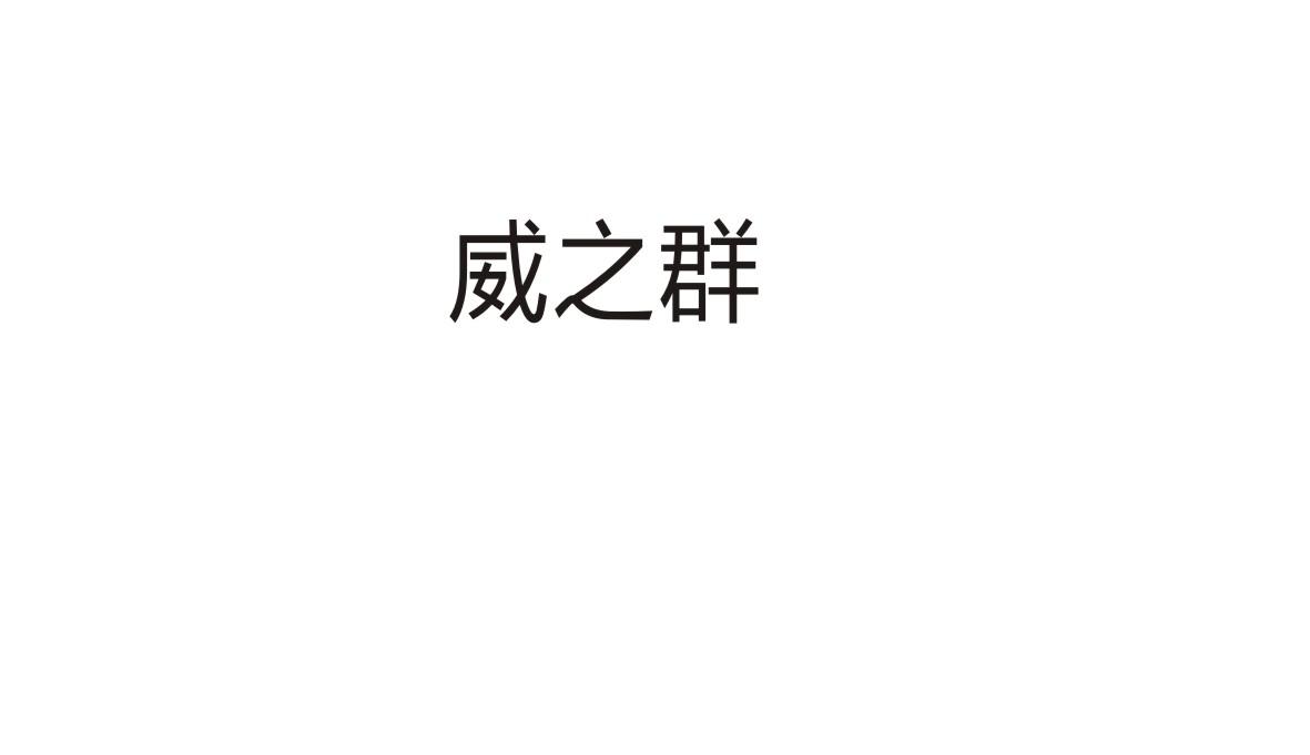 威之群