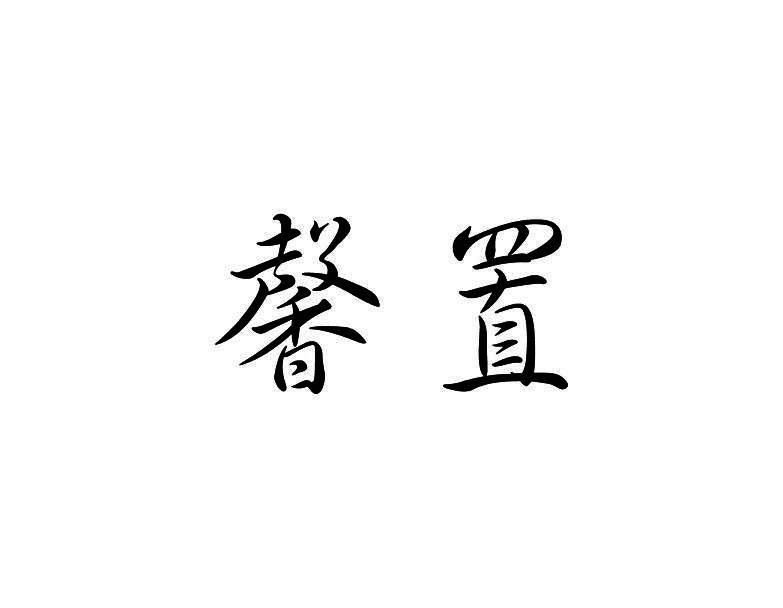 馨置