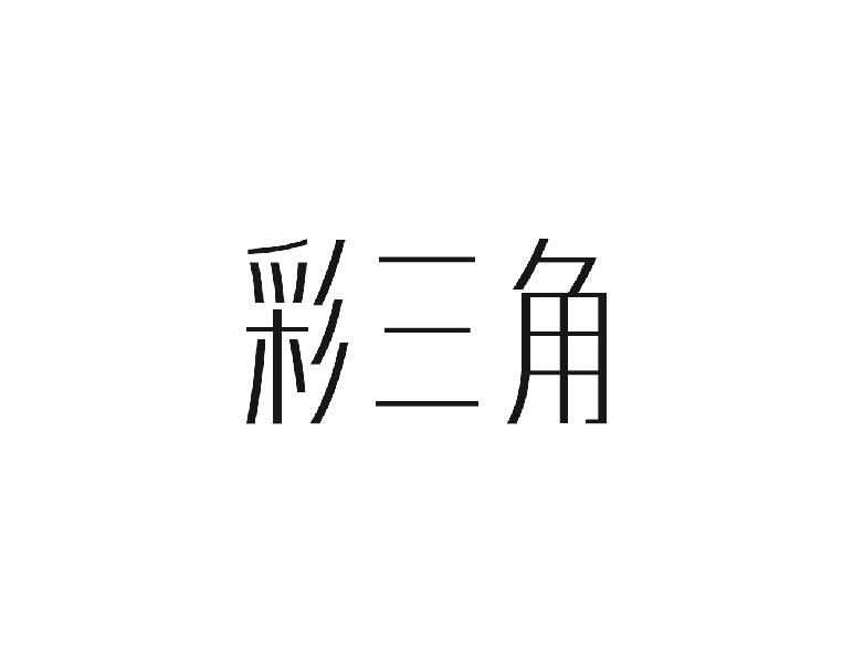 彩三角