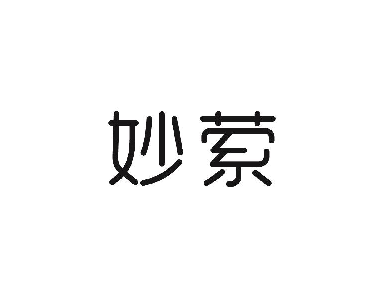 妙萦