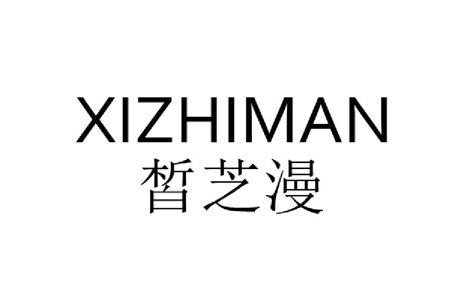 皙芝漫