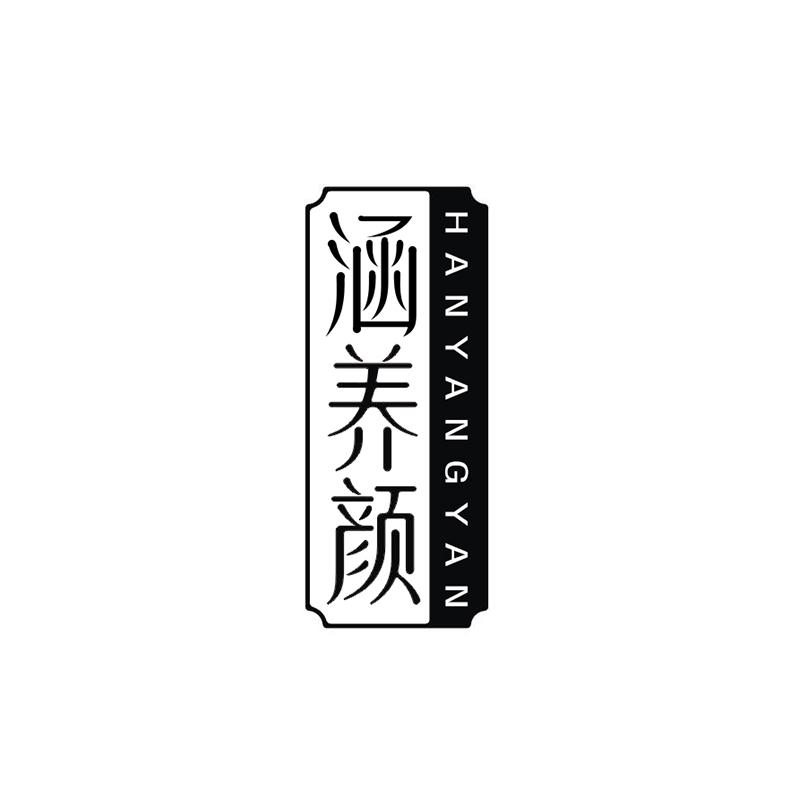 涵养颜