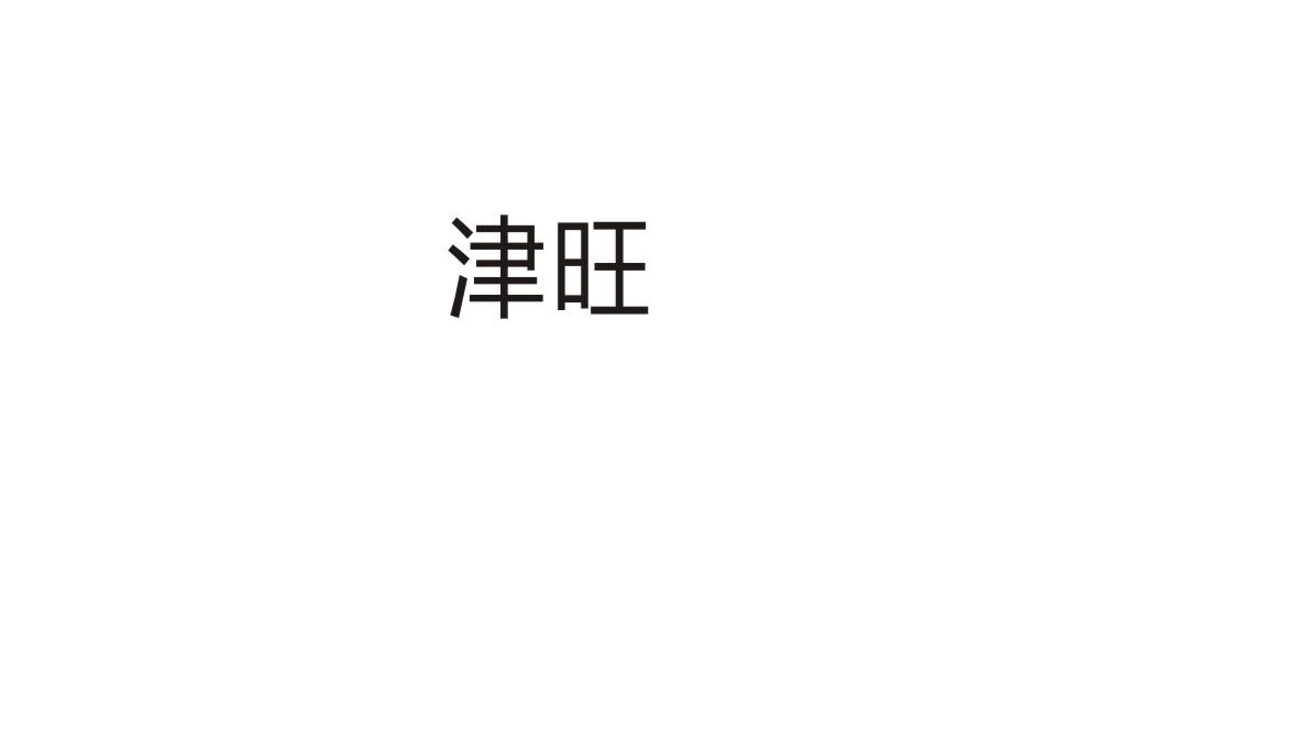 津旺