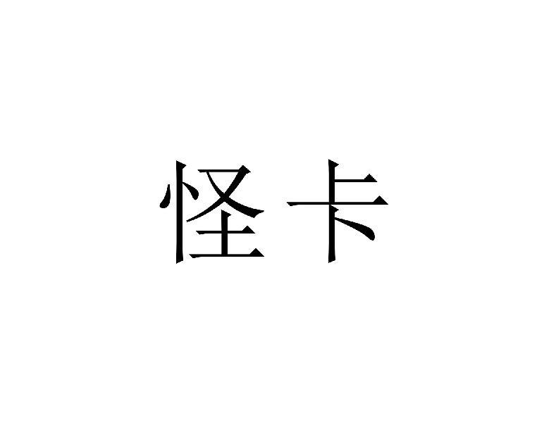 怪卡