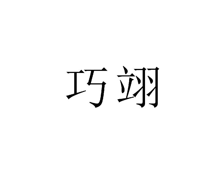 巧翊