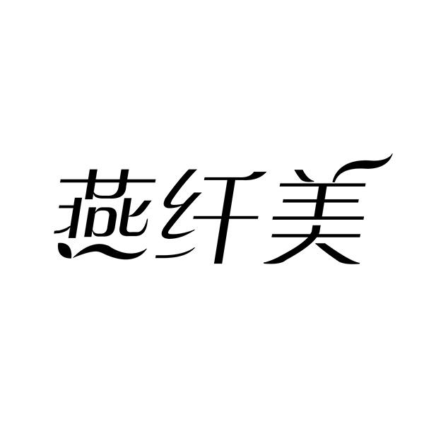 燕纤美