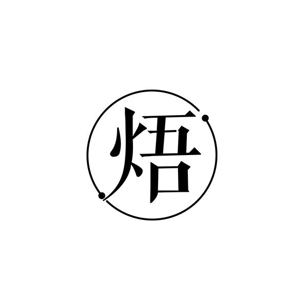 焐