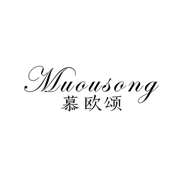 慕欧颂