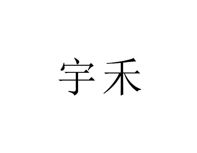 宇禾
