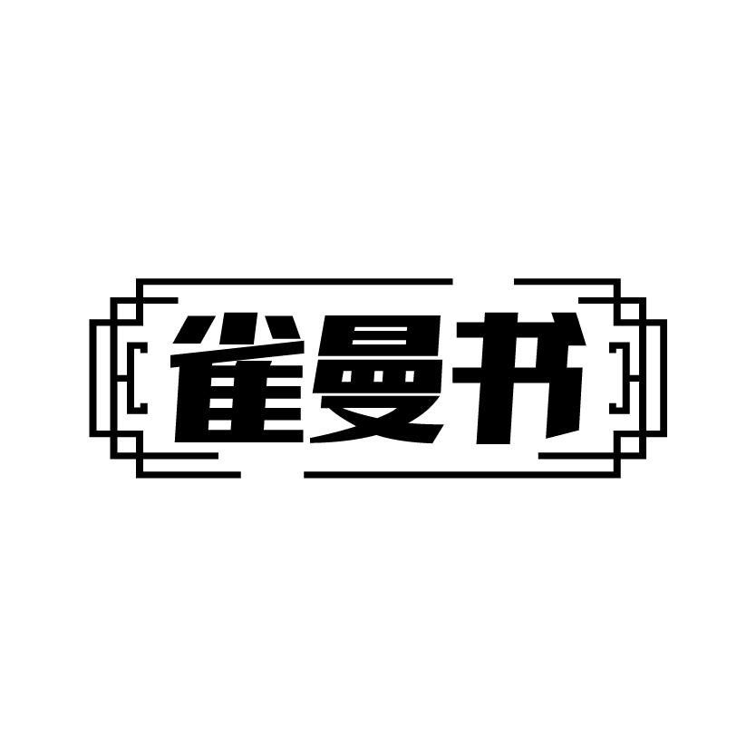 雀曼书