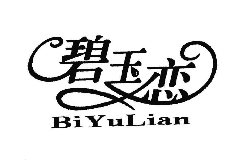 碧玉恋