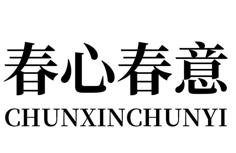 春心春意