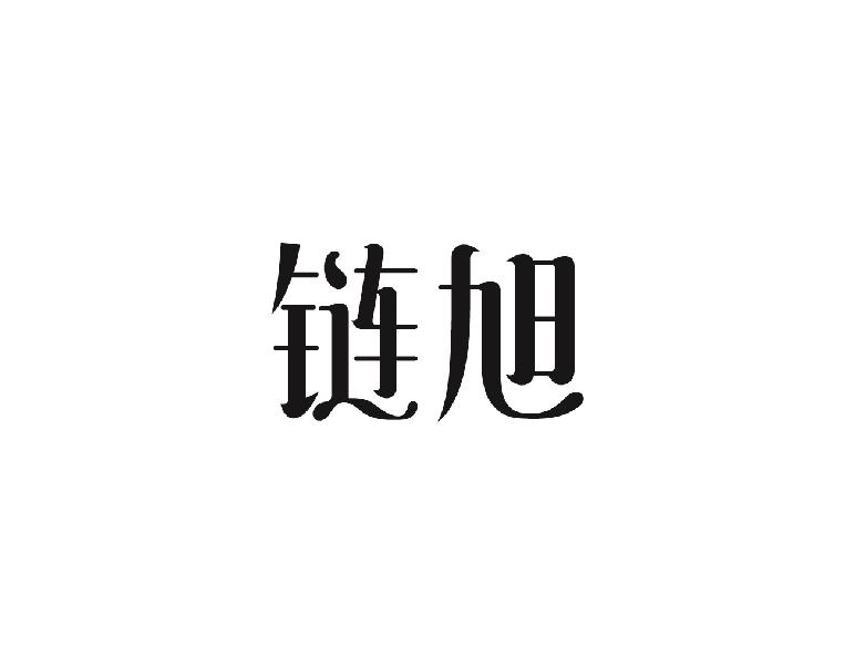 链旭