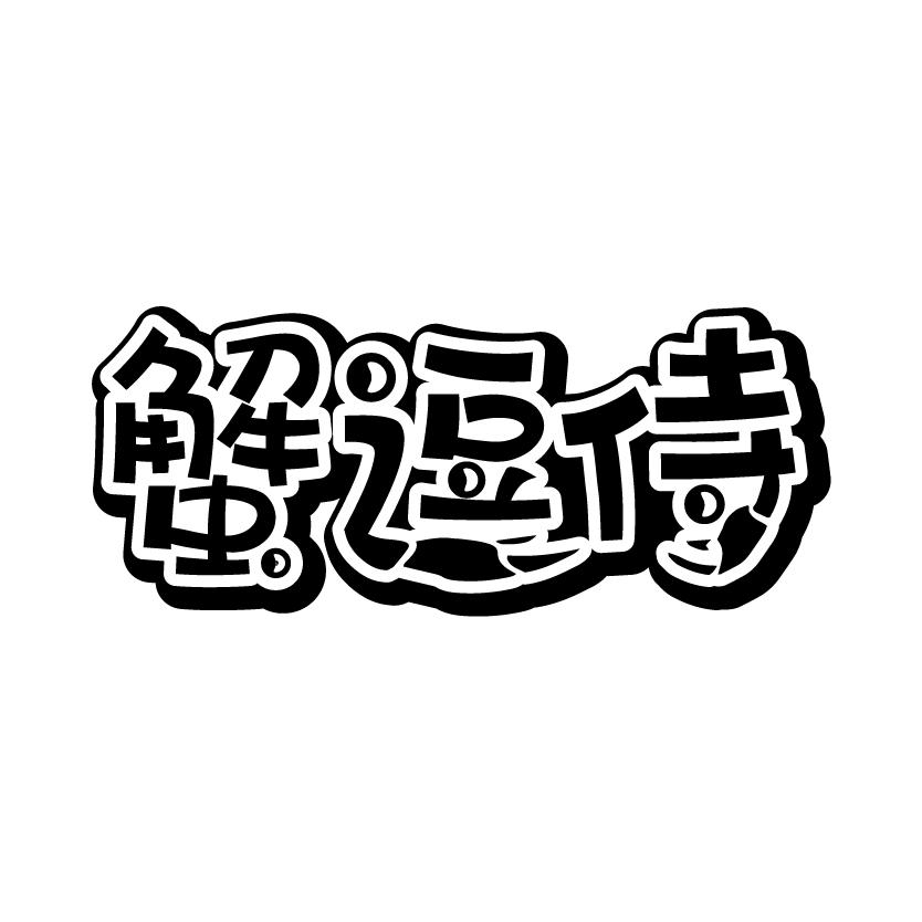 蟹逗侍