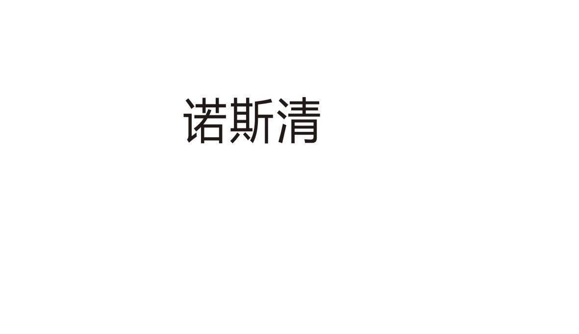 诺斯清