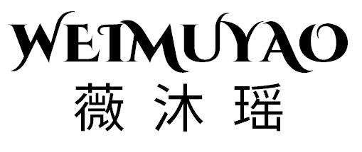 薇沐瑶