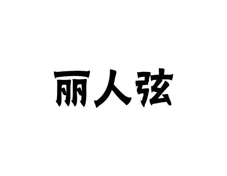 丽人弦
