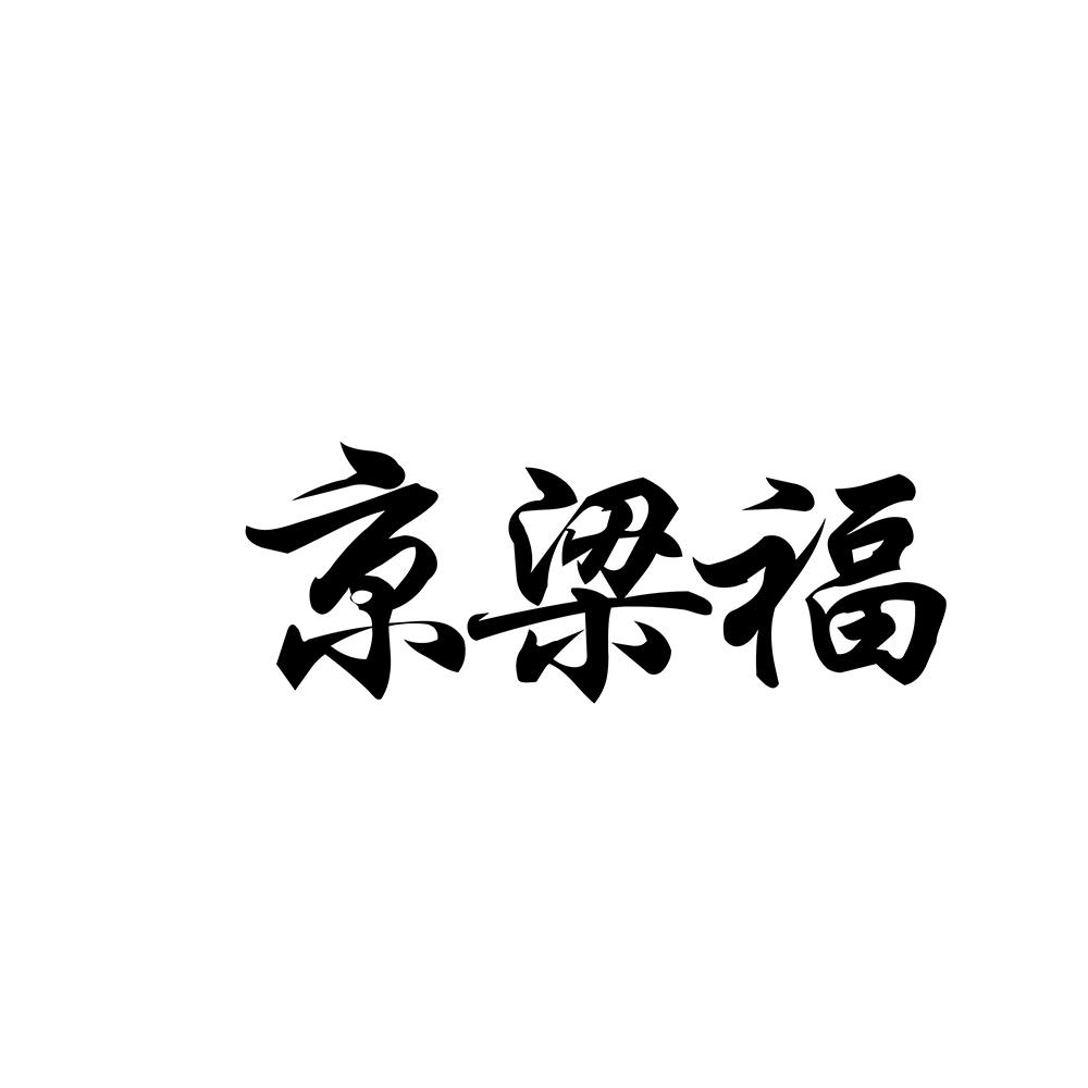 京梁福