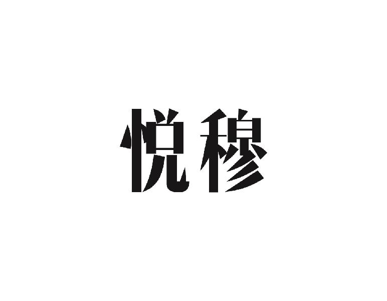 悦穆