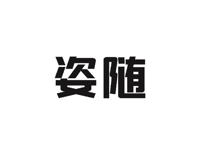 姿随