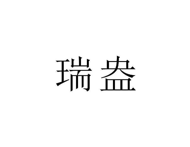 瑞盎