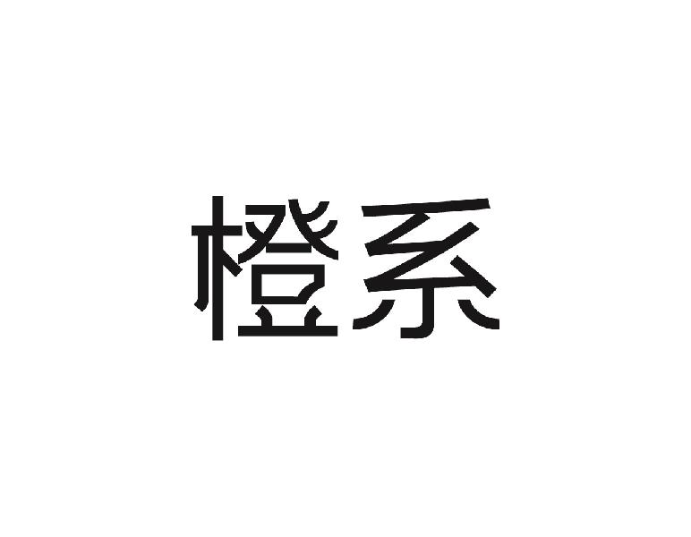 橙系