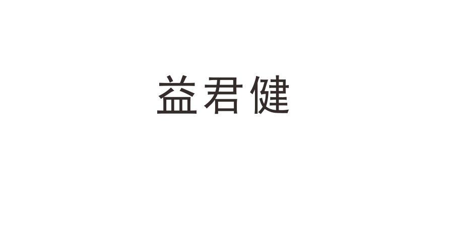 益君健