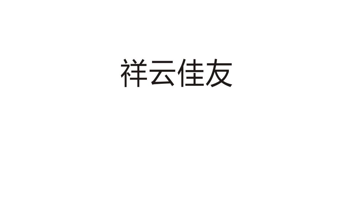 祥云佳友