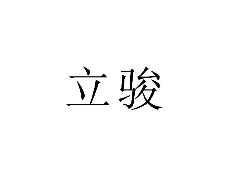 立骏
