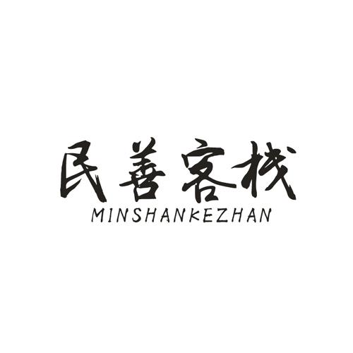 民善客栈minshankezhan