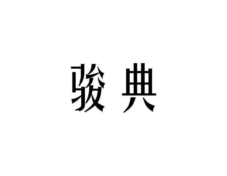 骏典
