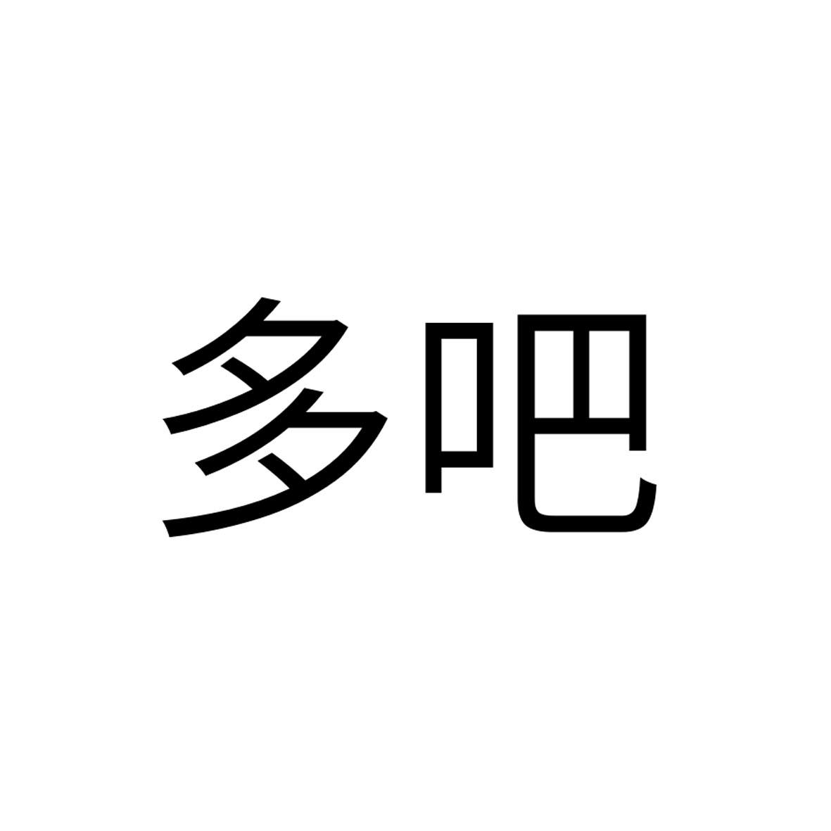 多吧