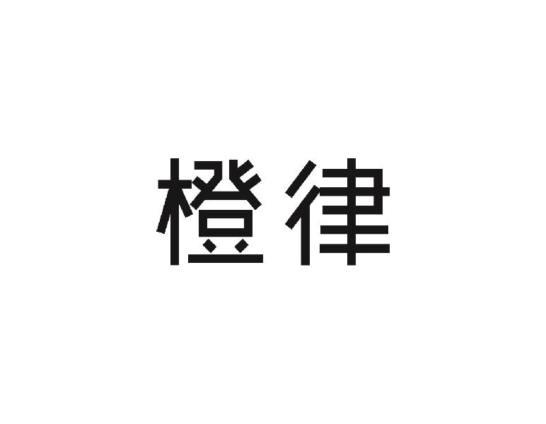 橙律