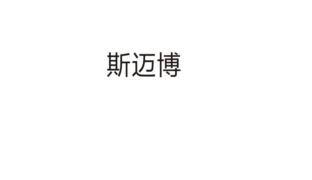 斯迈博
